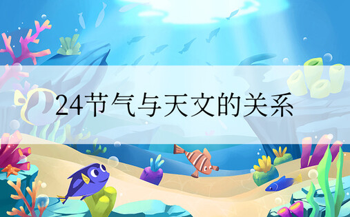 24节气与天文的关