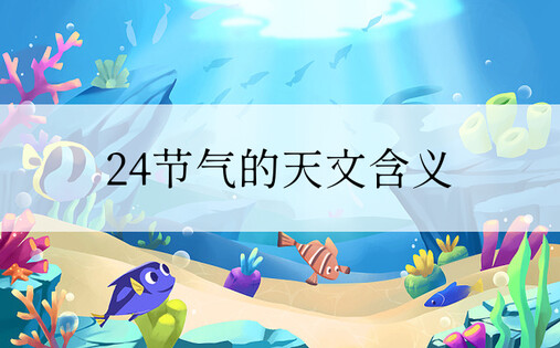 24节气的天文含义