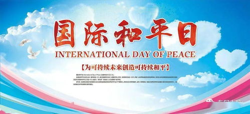 庆祝国际和平日活动