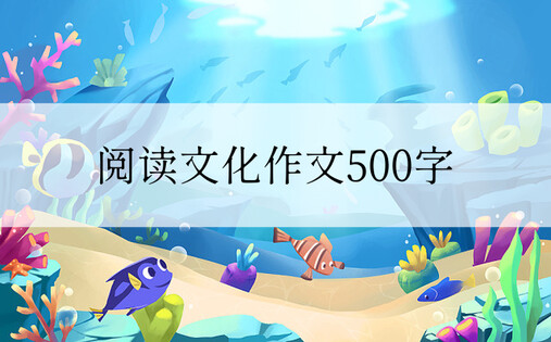 阅读文化作文500