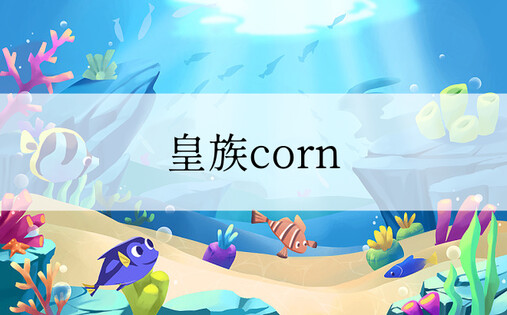 皇族corn