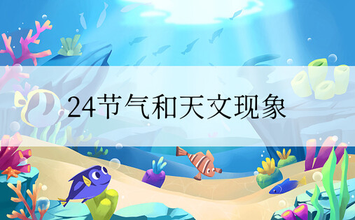 24节气和天文现象