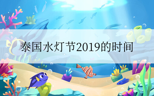 泰国水灯节2019