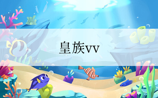 皇族vv