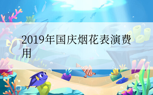 2019年国庆烟花