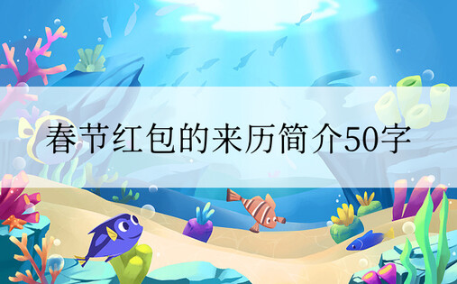 春节红包的来历简介50字