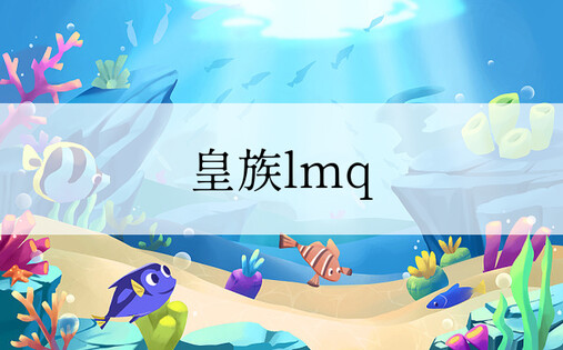 皇族lmq