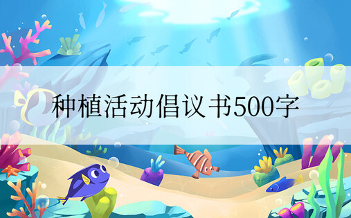 种植活动倡议书50