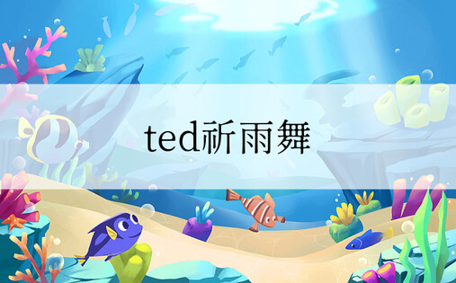 ted祈雨舞