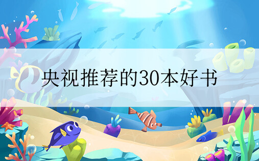 央视推荐的30本好