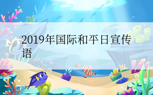 2019年国际和平