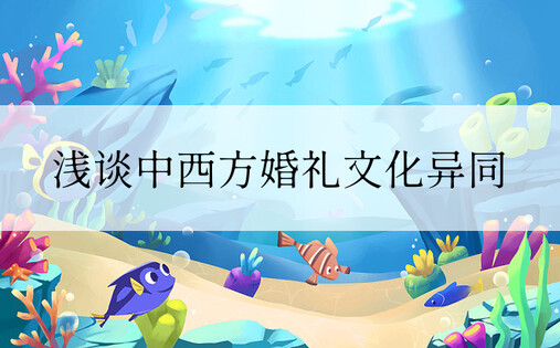 浅谈中西方婚礼文化