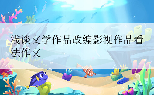 浅谈文学作品改编影