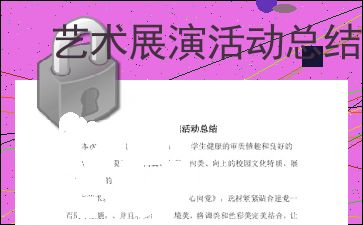 艺术展演活动总结1