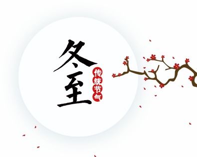 冬至的民间活动