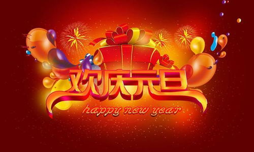 中国的新年是怎么过的呢
