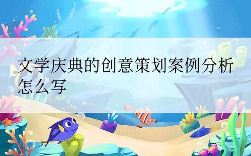 文学庆典的创意策划