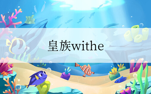 皇族withe