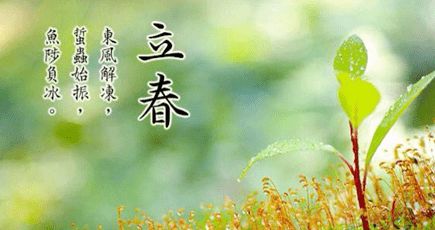 立春节气意味着什么