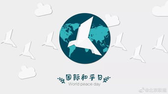 国际和平日是每年的