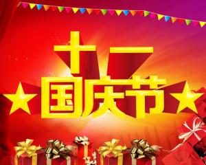 国庆节对于中国人民