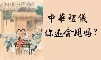 中国传统五大礼仪