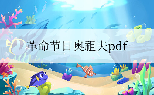 革命节日奥祖夫pd