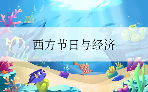 西方节日与经济