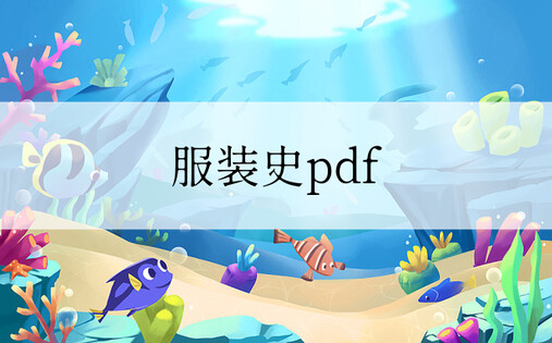 服装史pdf