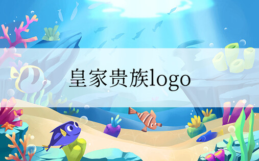 皇家贵族logo