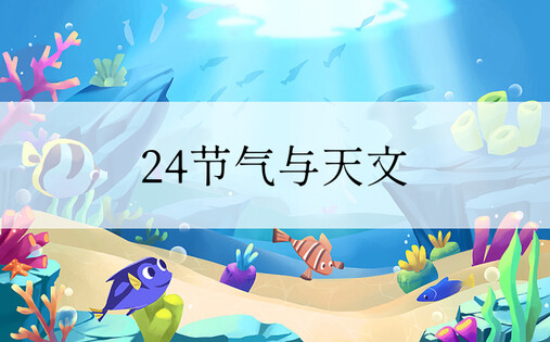 24节气与天文